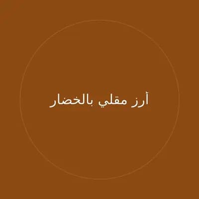 أرز مقلي بالخضار