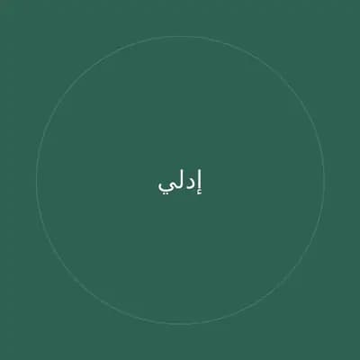 إدلي