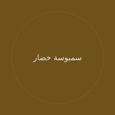 سمبوسة خضار