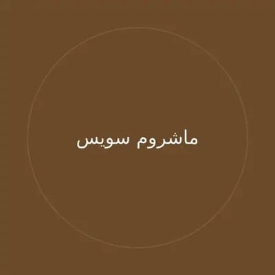 ماشروم سويس