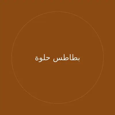 بطاطس حلوة