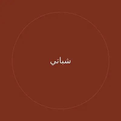 شباتي