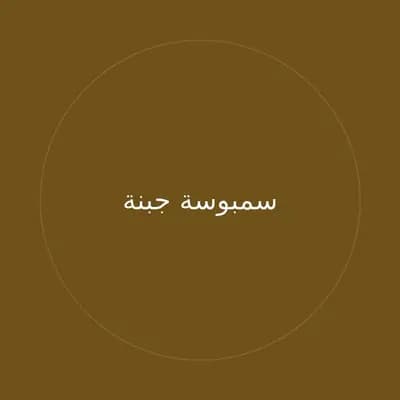 سمبوسة جبنة