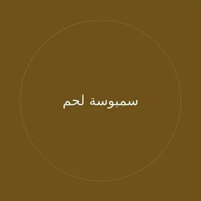 سمبوسة لحم