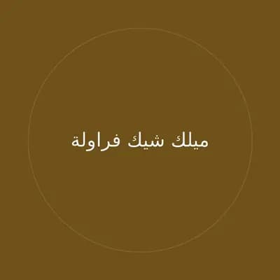 ميلك شيك فراولة