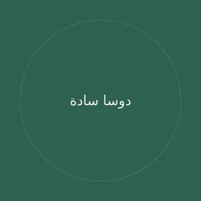 دوسا سادة