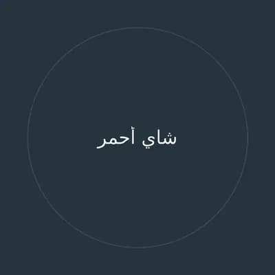 شاي أحمر