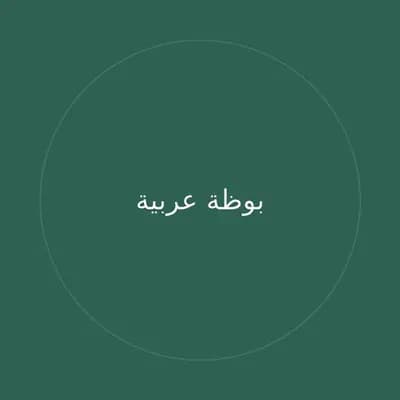 بوظة عربية