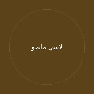 لاسي مانجو