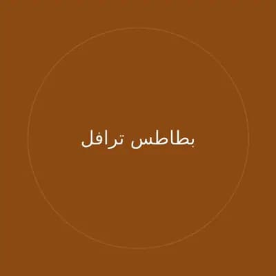 بطاطس ترافل