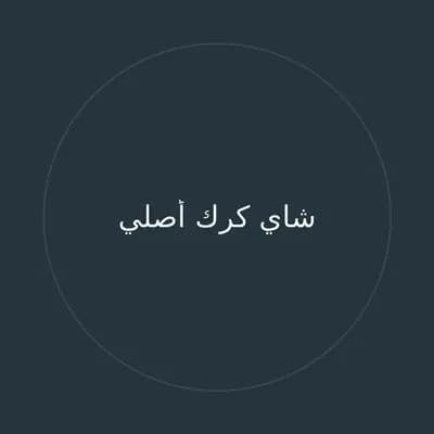 شاي كرك أصلي