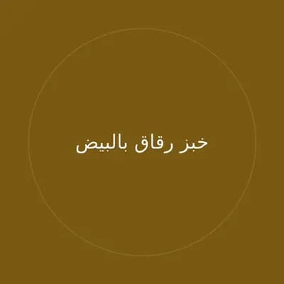 خبز رقاق بالبيض