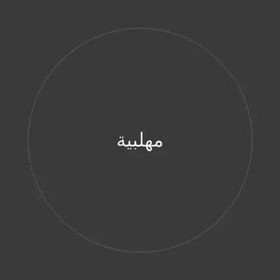 مهلبية