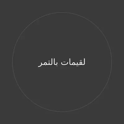 لقيمات بالتمر