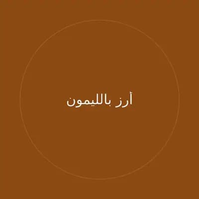 أرز بالليمون