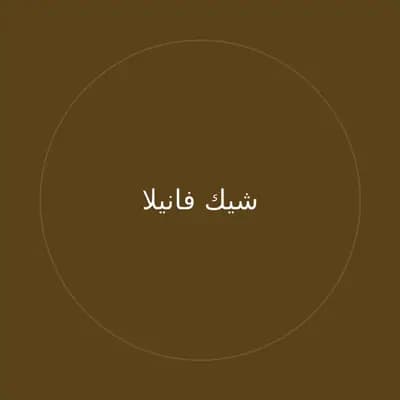 شيك فانيلا