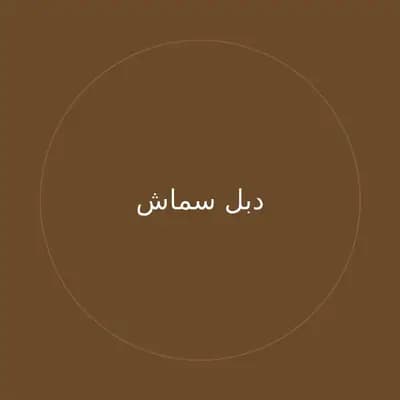 دبل سماش