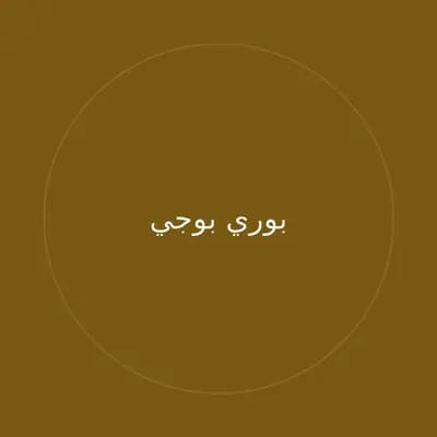 بوري بوجي