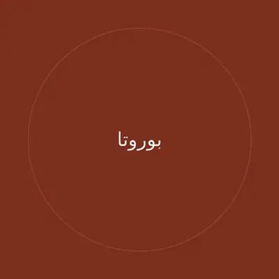 بوروتا