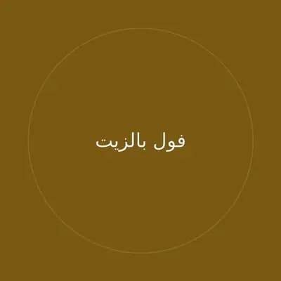 فول بالزيت