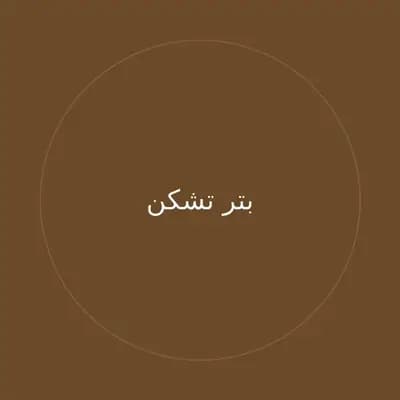 بتر تشكن