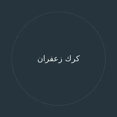 كرك زعفران