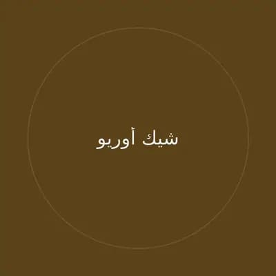 شيك أوريو