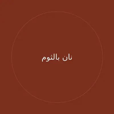 نان بالثوم