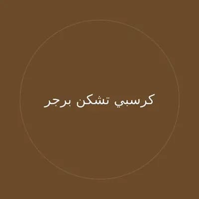 كرسبي تشكن برجر