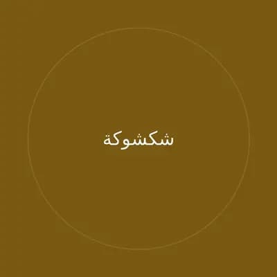 شكشوكة