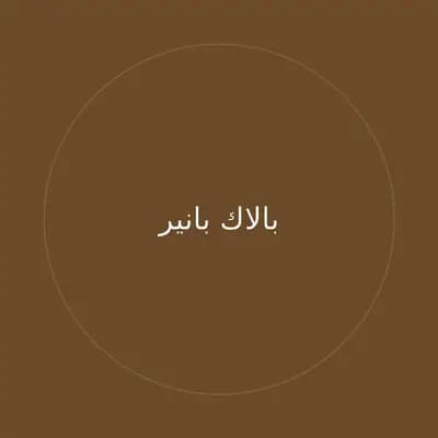 بالاك بانير