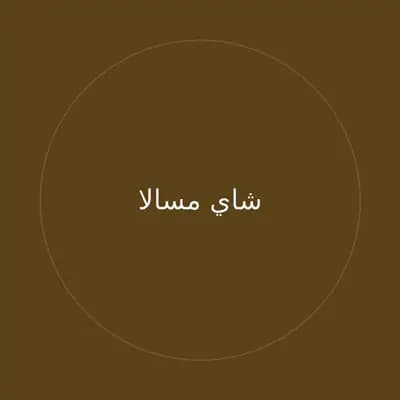 شاي مسالا