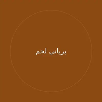 برياني لحم