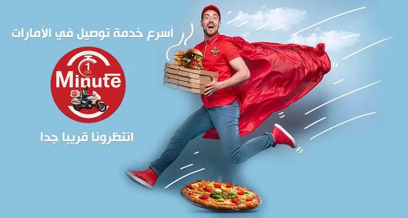 أسرع خدمة توصيل في الإمارات — انتظرونا قريبًا جدًا