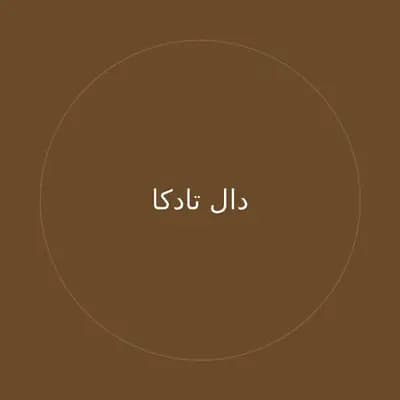 دال تادكا