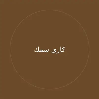 كاري سمك
