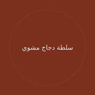 سلطة دجاج مشوي