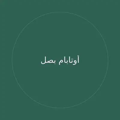 أوتابام بصل