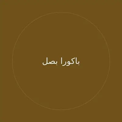 باكورا بصل