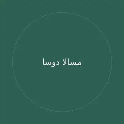 مسالا دوسا