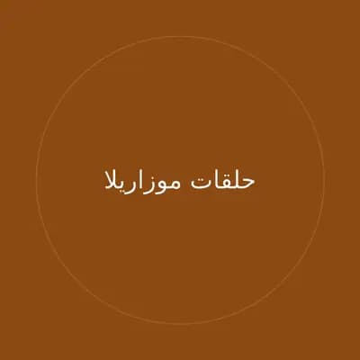 حلقات موزاريلا