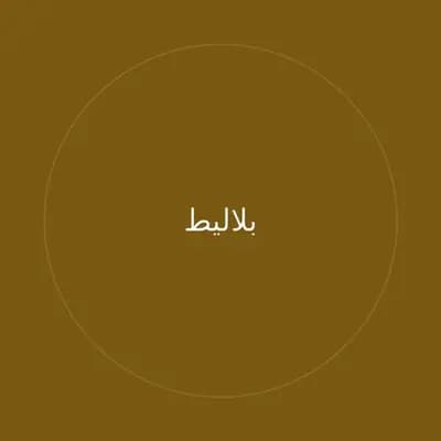 بلاليط