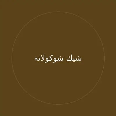 شيك شوكولاتة