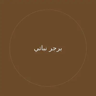 برجر نباتي