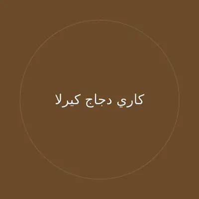 كاري دجاج كيرلا