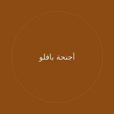 أجنحة بافلو
