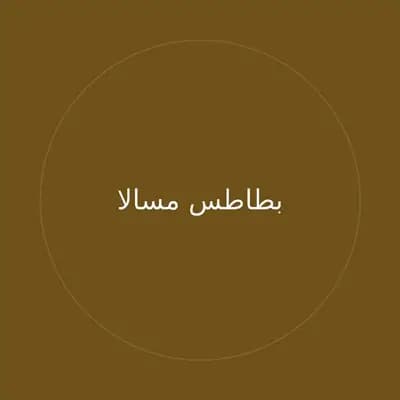 بطاطس مسالا