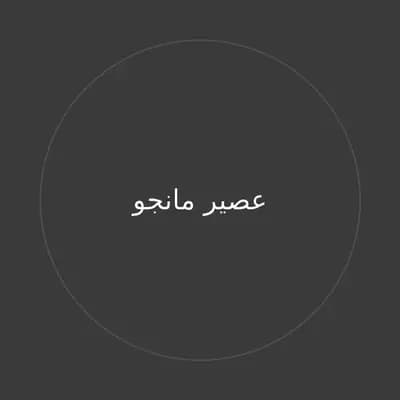 عصير مانجو