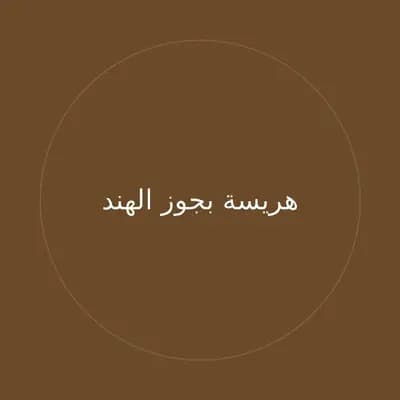 هريسة بجوز الهند