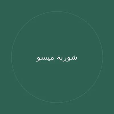 شوربة ميسو